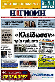 /Η Γνώμη