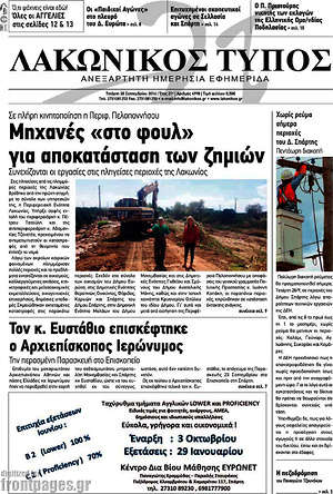 Πρωτοσέλιδο Λακωνικός Τύπος