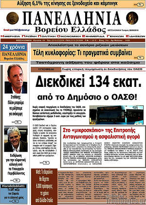 Πρωτοσέλιδο Πανελλήνια Β. Ελλάδος