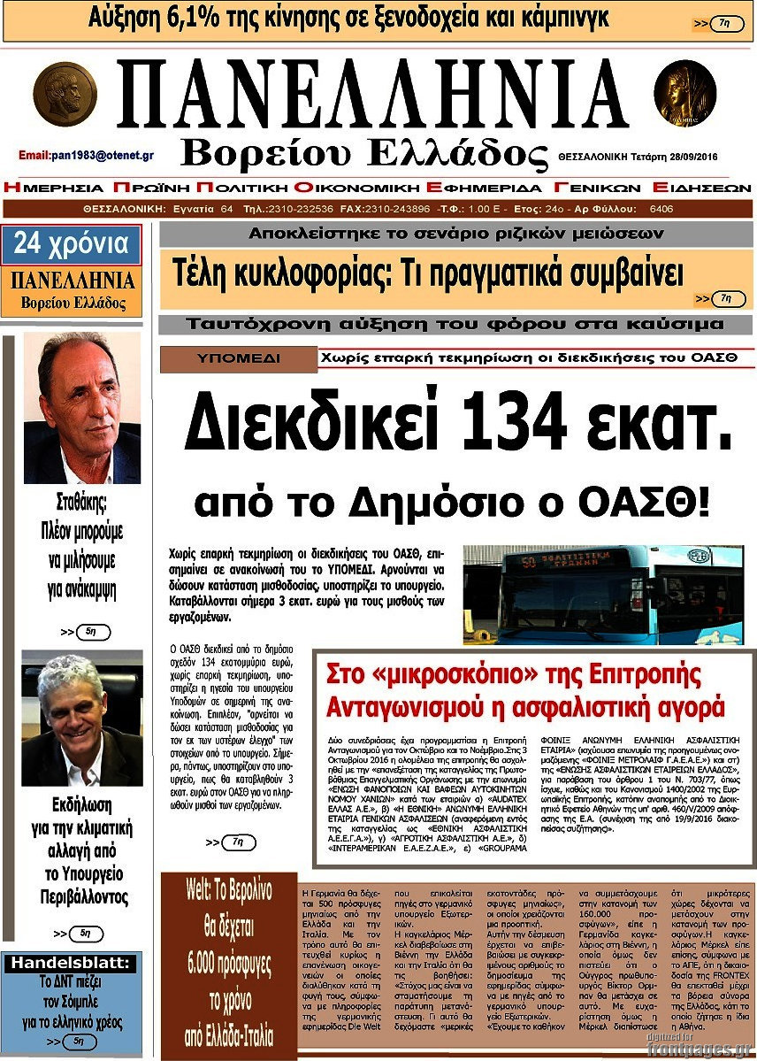 Πανελλήνια Β. Ελλάδος