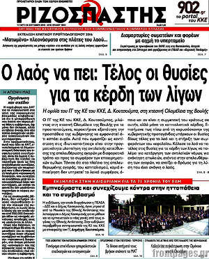 Ριζοσπάστης: Ο λαός να πει: Τέλος οι θυσίες για τα κέρδη των λίγων