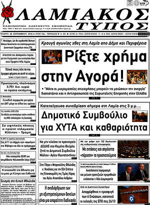 Πρωτοσέλιδο Λαμιακός Τύπος