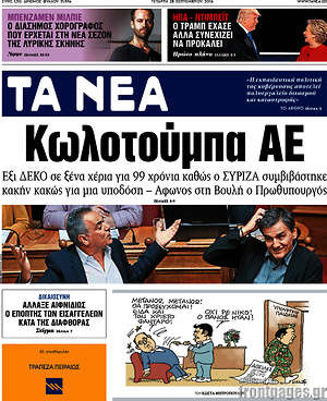 Τα Νέα: Κωλοτούμπα ΑΕ
