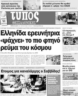 Πρωτοσέλιδο εφημερίδας Τύπος Θεσσαλονίκης - protoselida