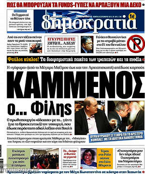 Δημοκρατία: Καμμένος ο... Φίλης