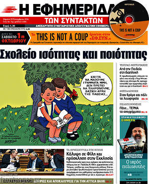 Η εφημερίδα των συντακτών: Σχολείο ισότητας και ποιότητας