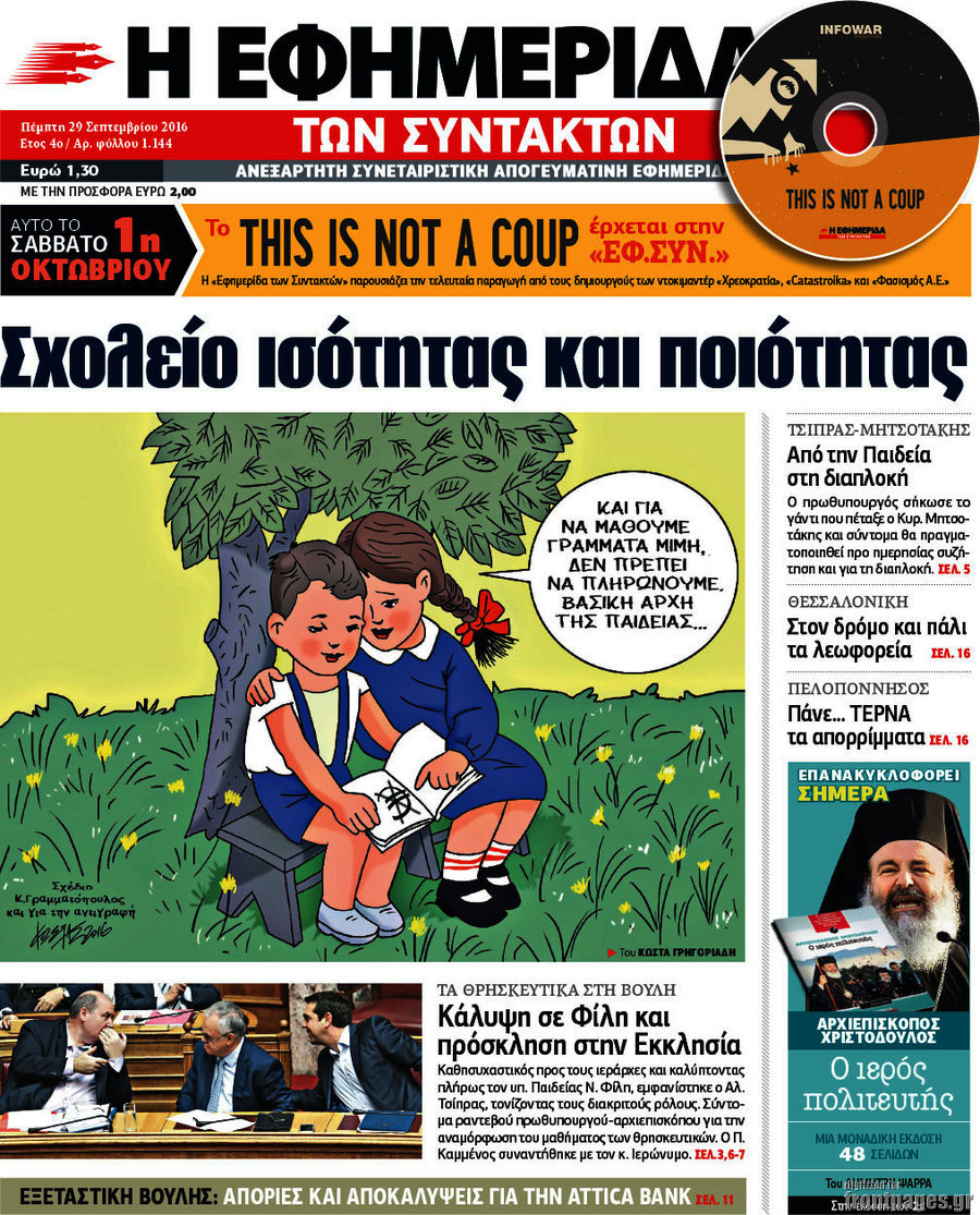 Η εφημερίδα των συντακτών