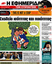/Η εφημερίδα των συντακτών