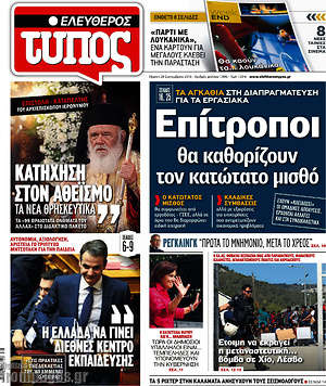 Ελεύθερος Τύπος: Επίτροποι θα καθορίζουν τον κατώτατο μισθό