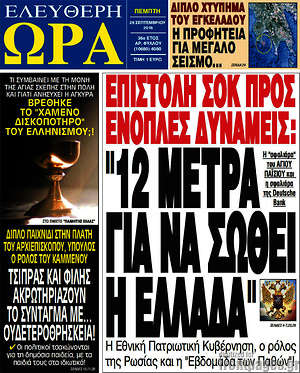 Ελεύθερη ώρα: Επιστολή σοκ προς ένοπλες δυνάμεις: "12 μέτρα για σωθεί η Ελλάδα"