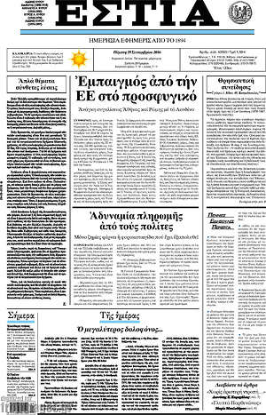 Πρωτοσέλιδο εφημερίδας Εστία - protoselida