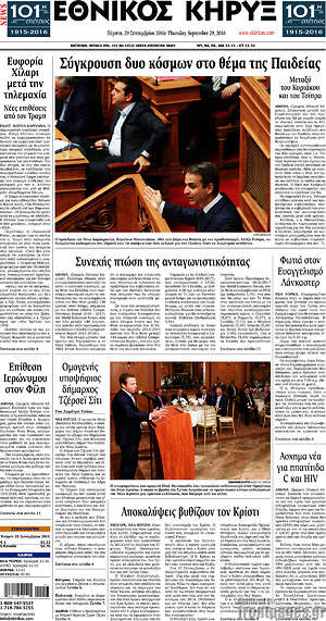 Πρωτοσέλιδο Εθνικός Κήρυξ