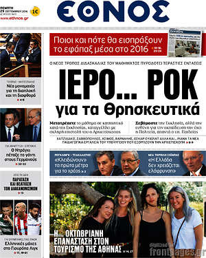 Έθνος: Ιερό... ροκ για τα θρησκευτικά