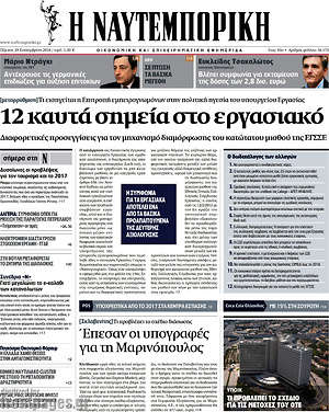 Η Ναυτεμπορική: 12 καυτά σημεία στο εργασιακό