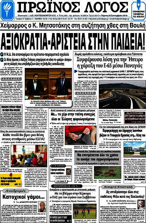 Πρωτοσέλιδο Πρωινός Λόγος