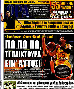 Πρωτοσέλιδο εφημερίδας Η Ώρα των Σπορ - protoselida