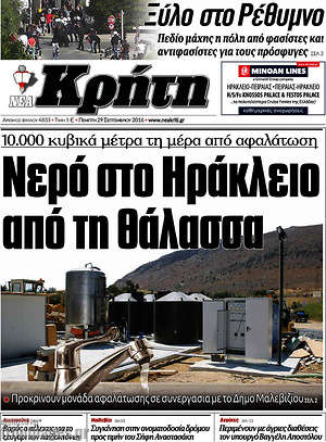 Πρωτοσέλιδο Νέα Κρήτη
