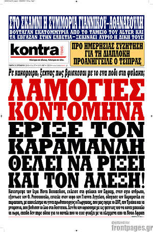 Kontra News: Λαμογιές Κοντομηνά. Έριξε τον Καραμανλή, θέλει να ριξει και τον Αλέξη!