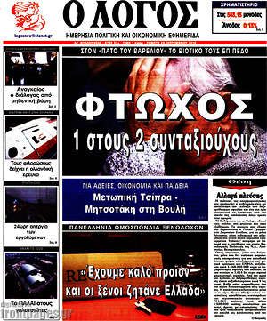 Πρωτοσέλιδο εφημερίδας Ο Λόγος - protoselida