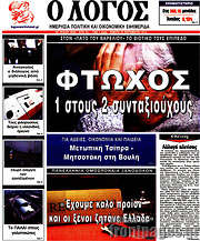 /Ο Λόγος