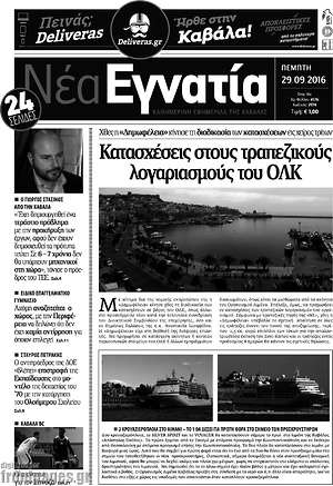 Πρωτοσέλιδο Νέα Εγνατία