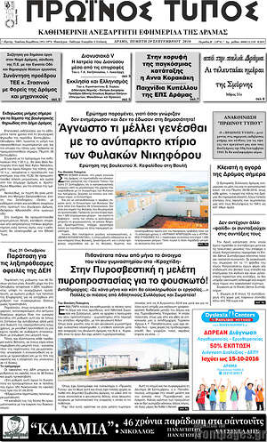 Πρωτοσέλιδο Πρωινός Τύπος Δράμας
