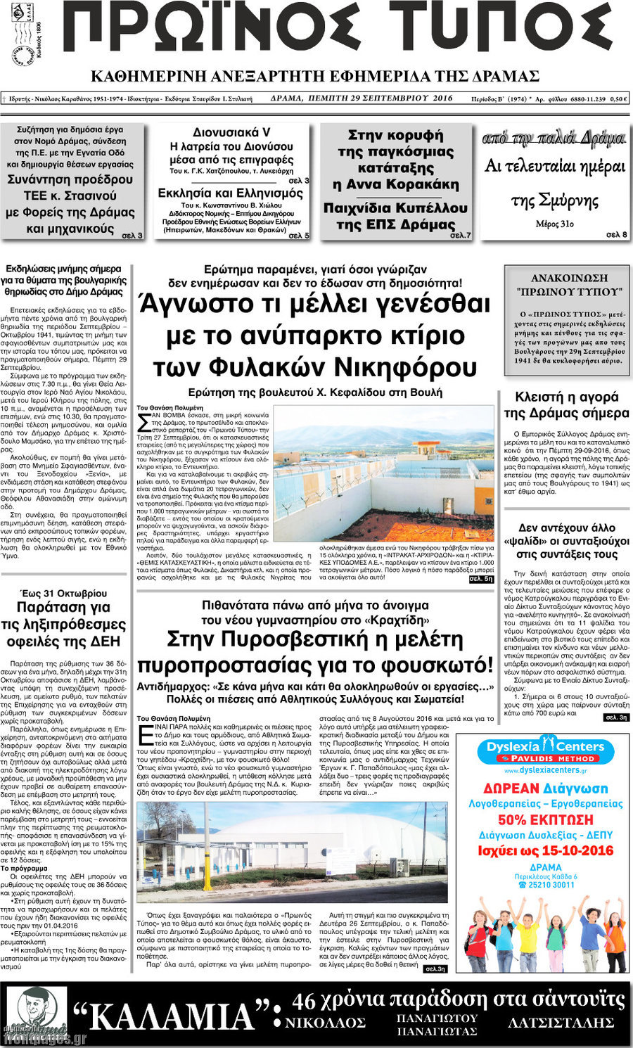Πρωινός Τύπος Δράμας