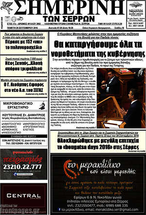 Πρωτοσέλιδο Σημερινή των Σερρών