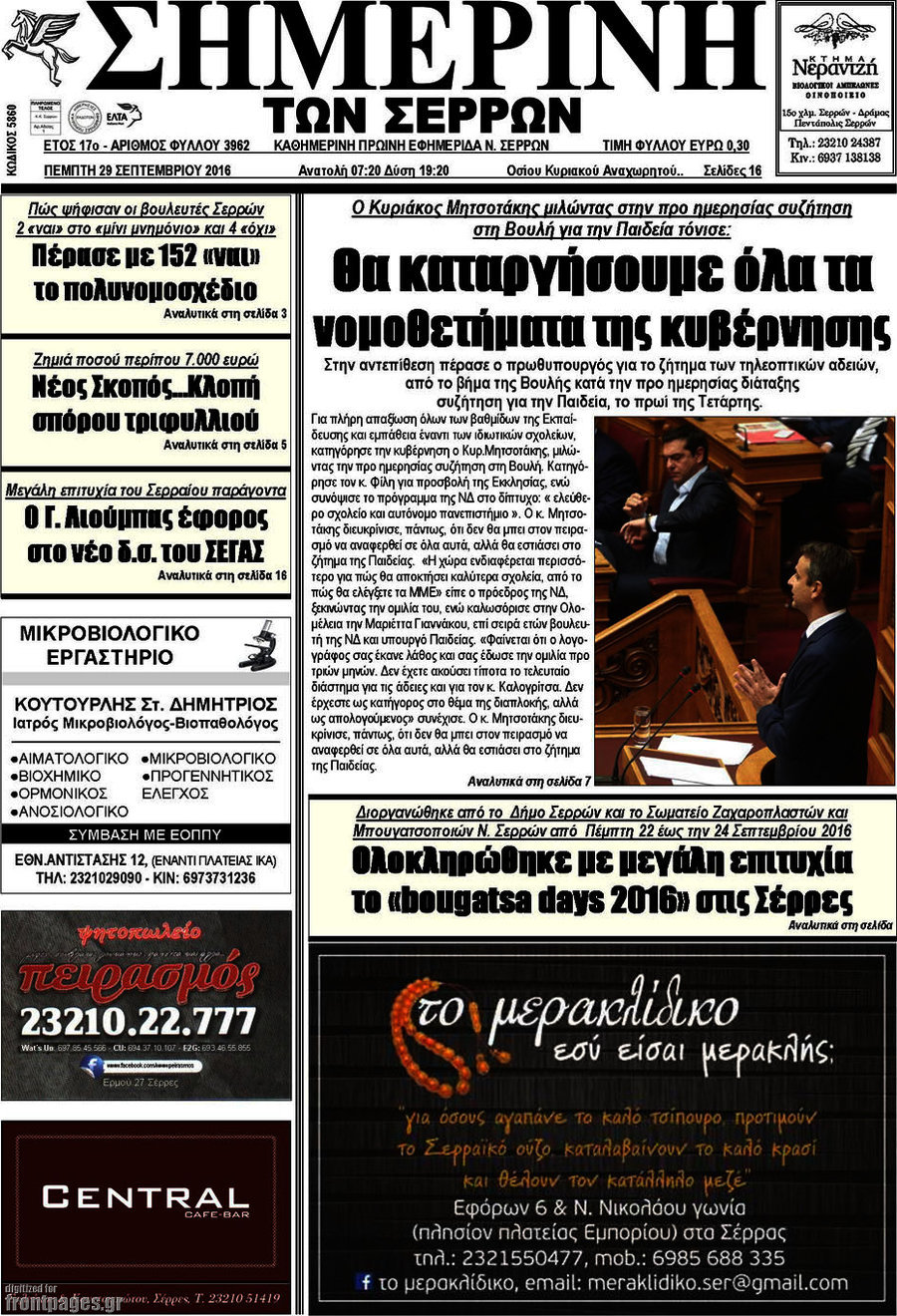 Σημερινή των Σερρών