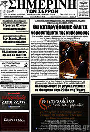 /Σημερινή των Σερρών