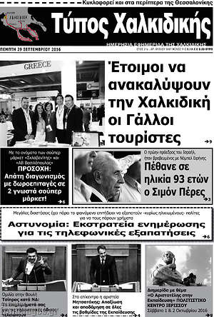 Πρωτοσέλιδο Τύπος Χαλκιδικής