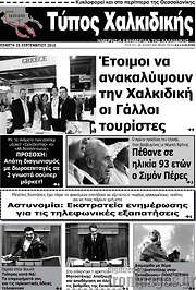 /Τύπος Χαλκιδικής