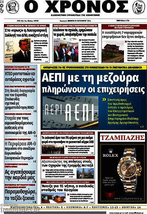 Πρωτοσέλιδο Χρόνος