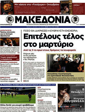 Μακεδονία: Επιτέλους τέλος στο μαρτύριο