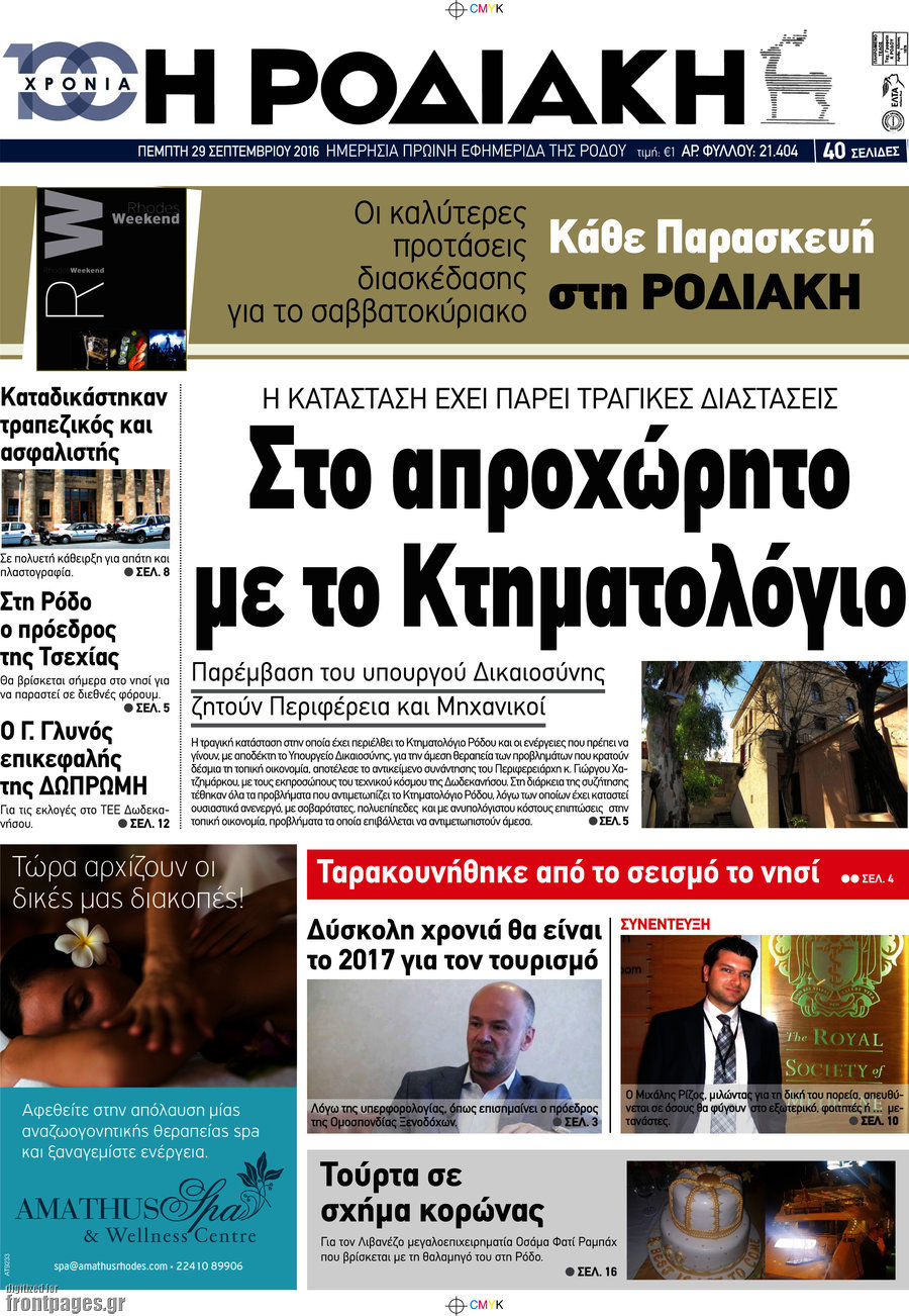 Η Ροδιακή