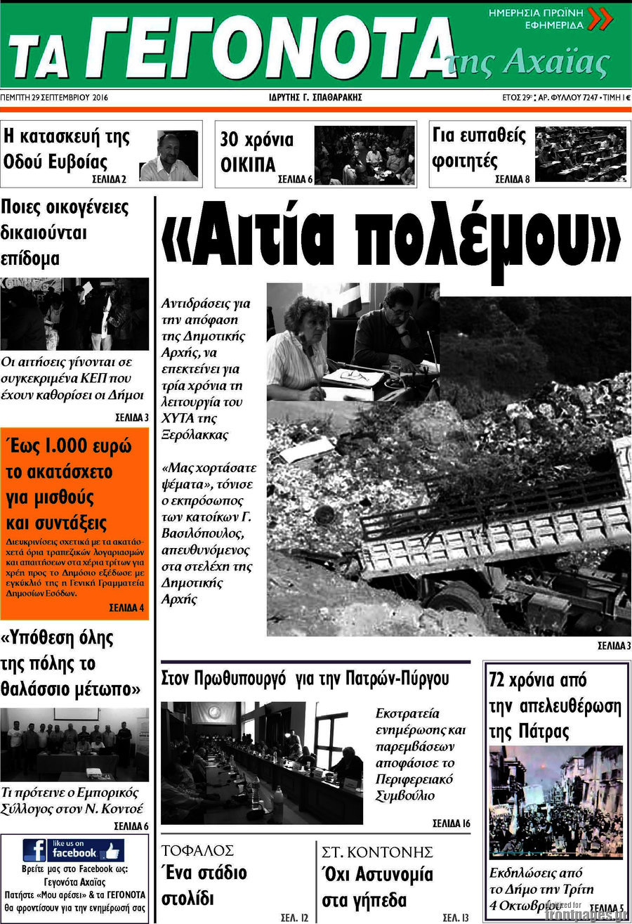 Γεγονότα της Αχαΐας
