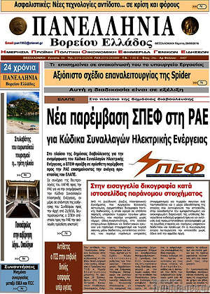 Πρωτοσέλιδο Πανελλήνια Β. Ελλάδος