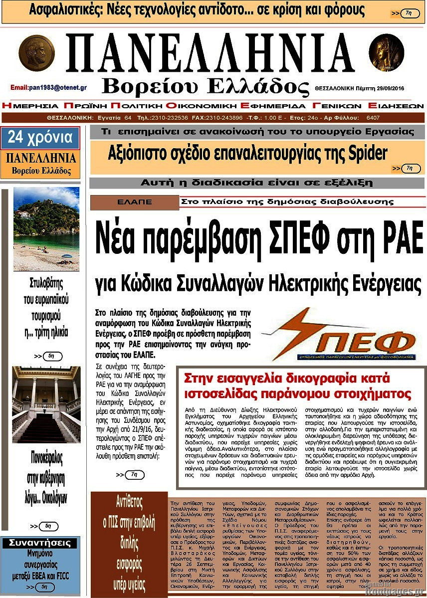 Πανελλήνια Β. Ελλάδος
