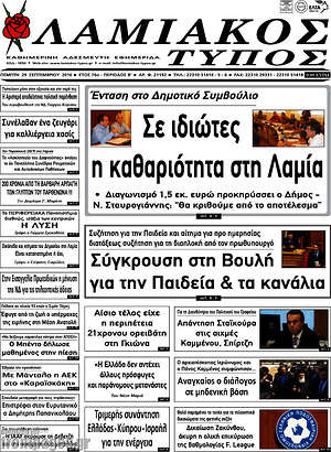 Πρωτοσέλιδο Λαμιακός Τύπος