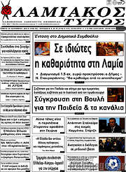 /Λαμιακός Τύπος