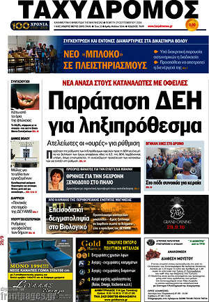 Πρωτοσέλιδο Ταχυδρόμος