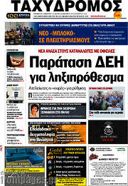 /Ταχυδρόμος