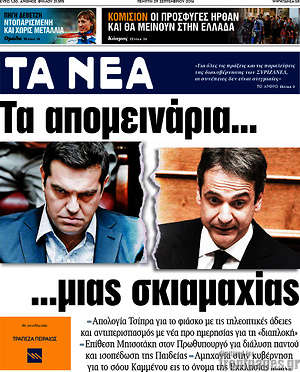 Τα Νέα: Τα απομεινάρια... μιας σκιαμαχίας