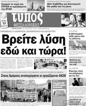Πρωτοσέλιδο εφημερίδας Τύπος Θεσσαλονίκης - protoselida
