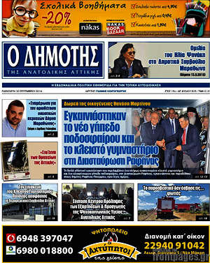 Πρωτοσέλιδο Δημότης Αν. Αττικής