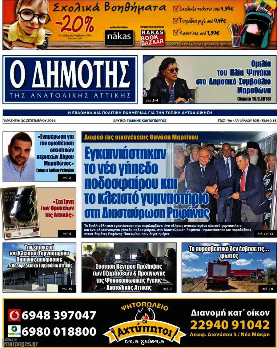 Δημότης Αν. Αττικής