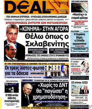 Πρωτοσέλιδο Deal News