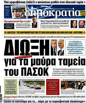 Δημοκρατία: Δίωξη για τα μαύρα ταμεία του ΠΑΣΟΚ