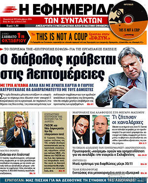 Η εφημερίδα των συντακτών: Ο διάβολος κρύβεται στις λεπτομέρειες