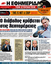 /Η εφημερίδα των συντακτών